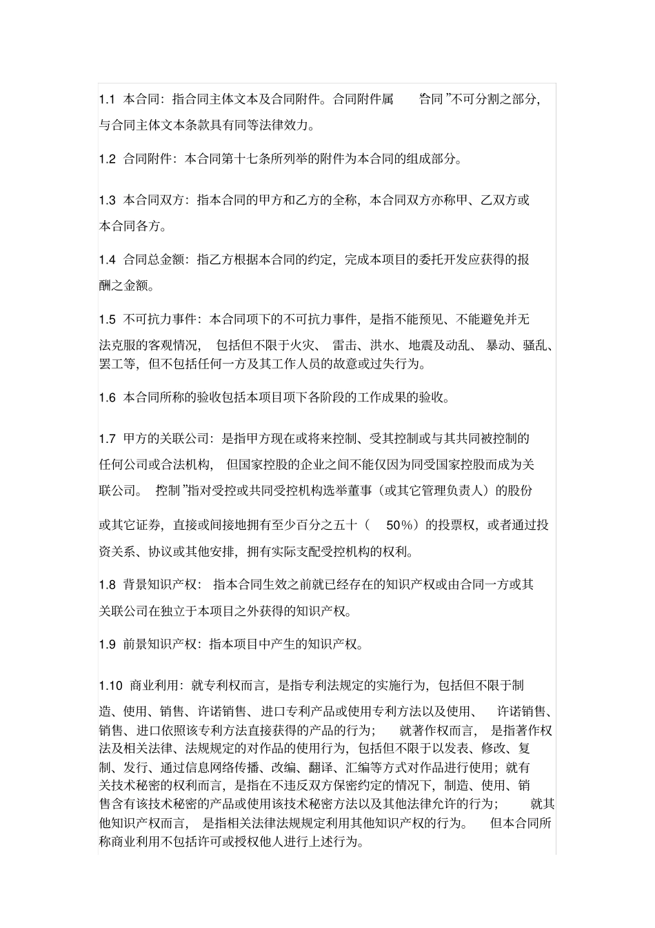 委托开发合同详细通用版_第2页