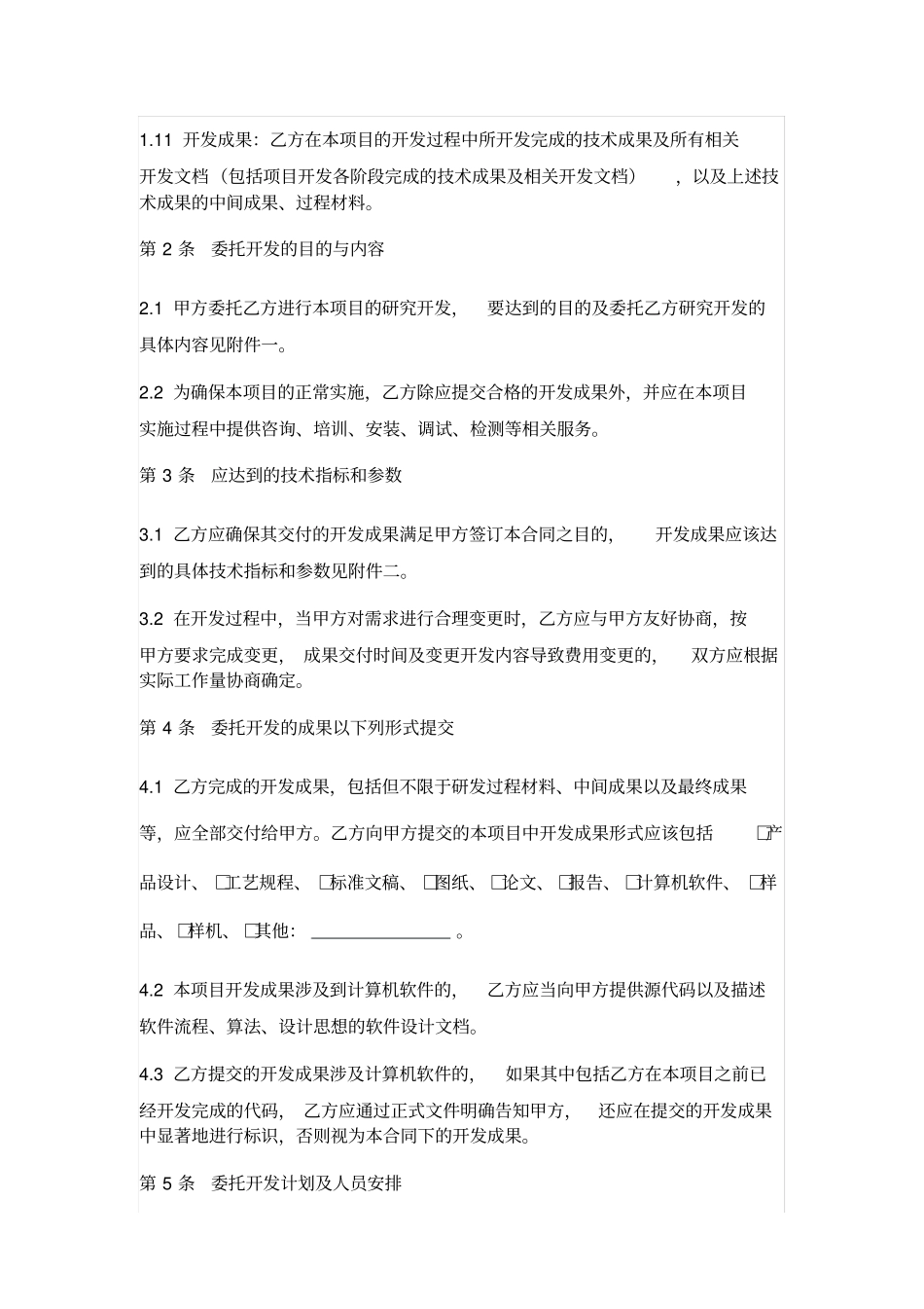 委托开发合同详细通用版_第3页