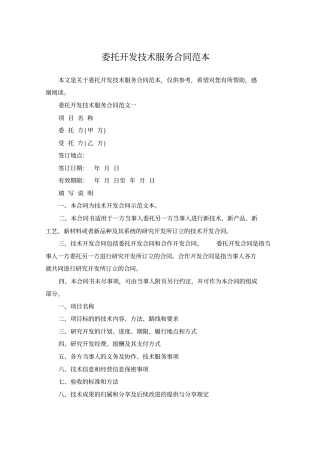 委托开发技术服务合同范本