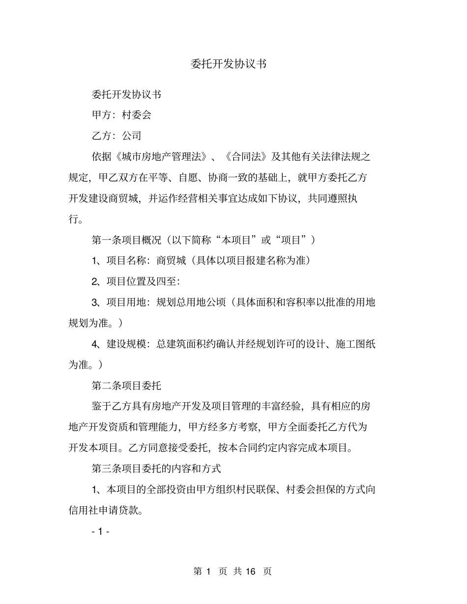委托开发协议书_第1页