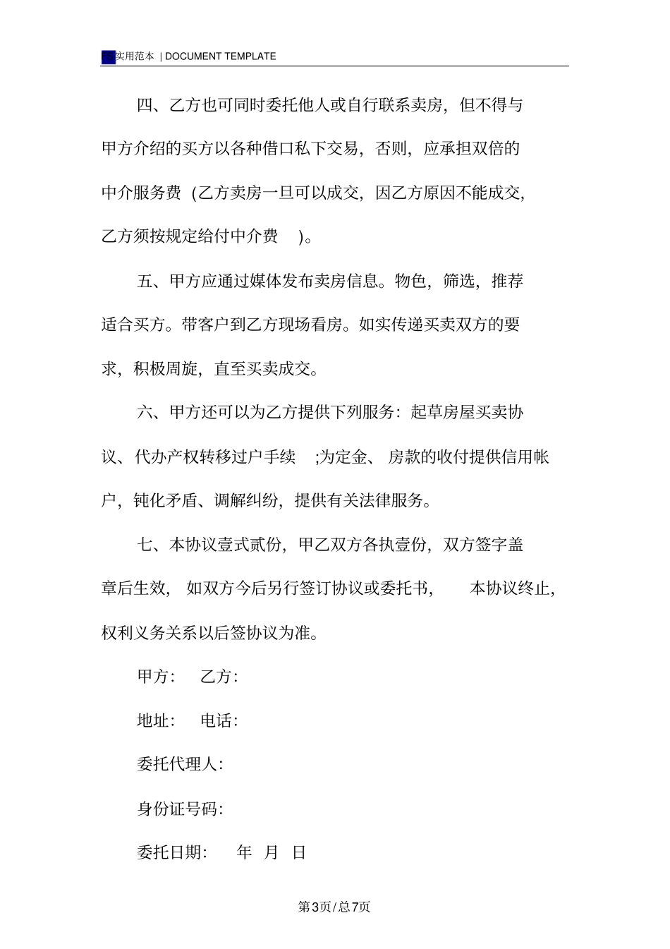 委托房产中介卖房协议书标准版_第3页