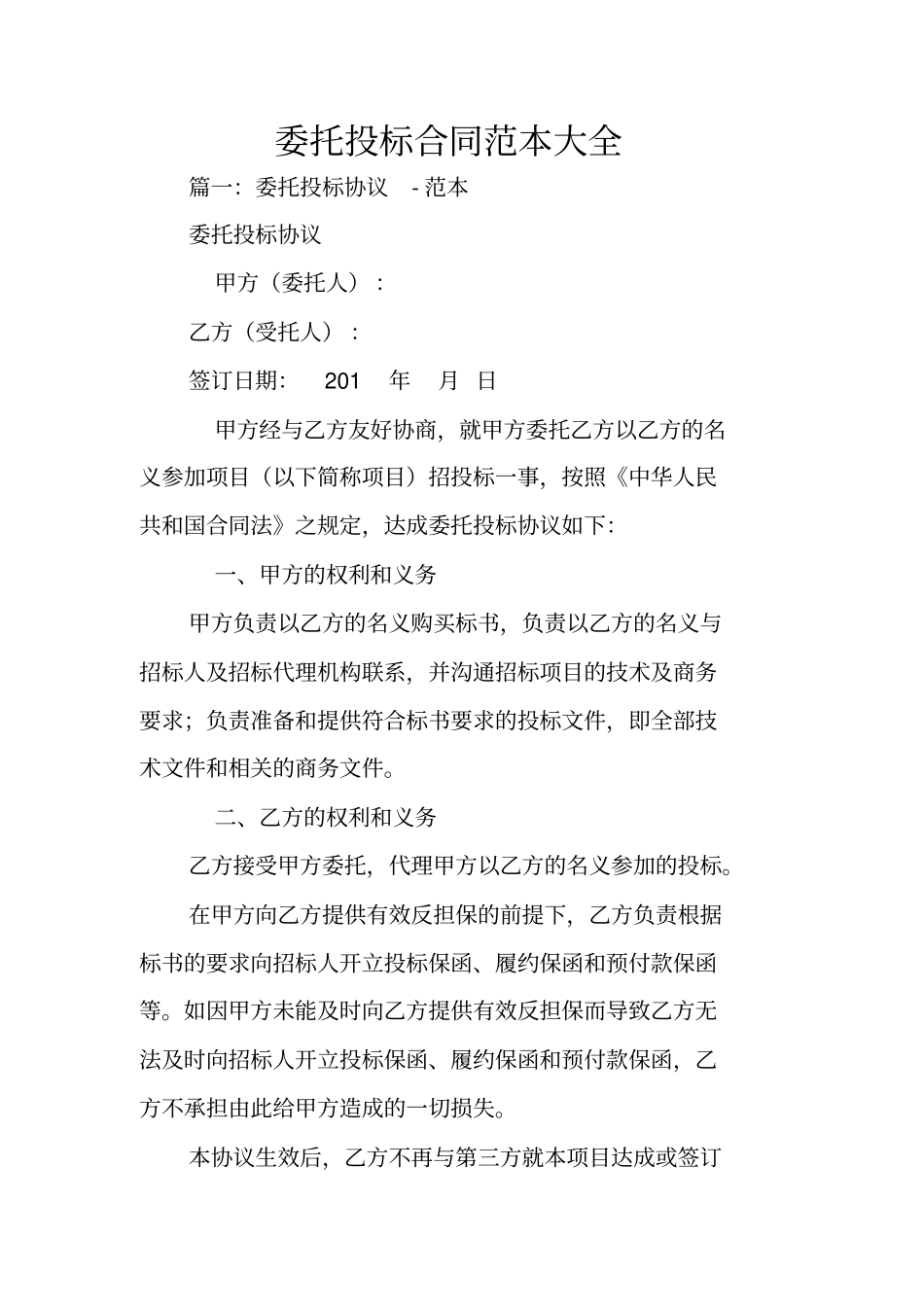 委托投标合同范本大全_第1页