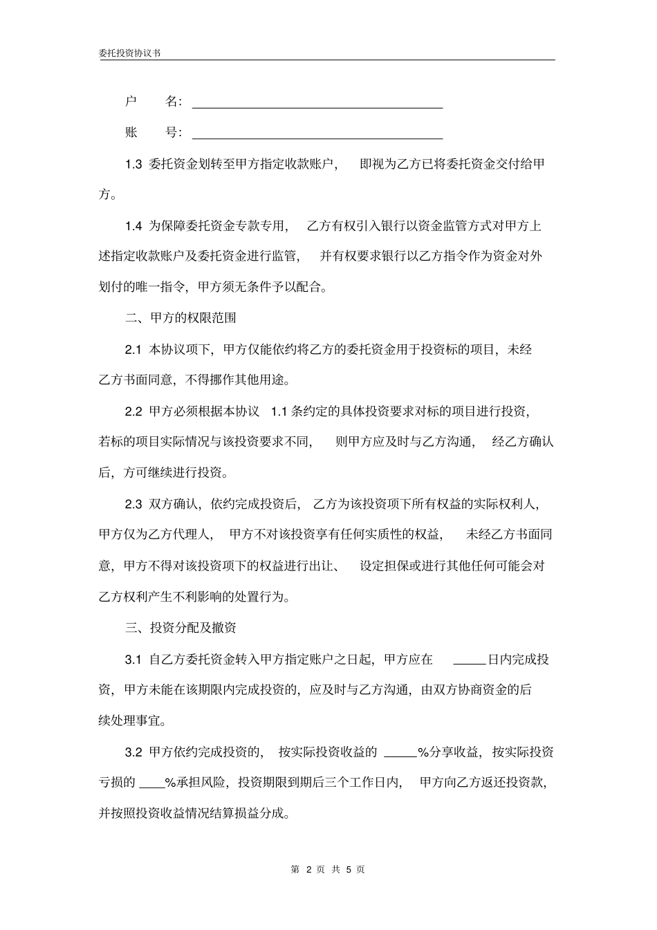 委托投资协议书委托_第2页