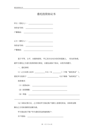 委托投资协议书委托