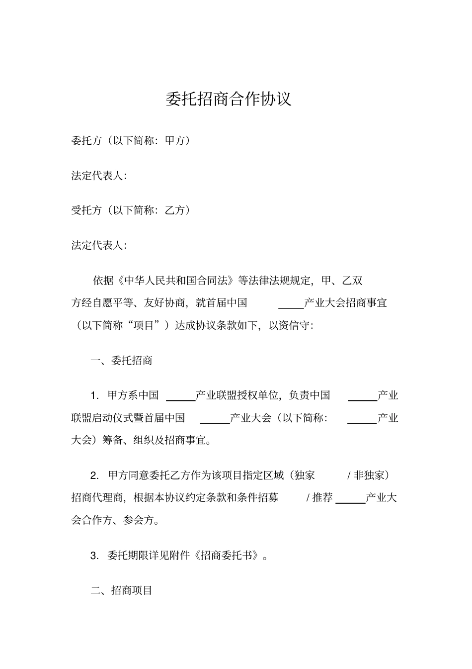 委托招商合作协议_第1页