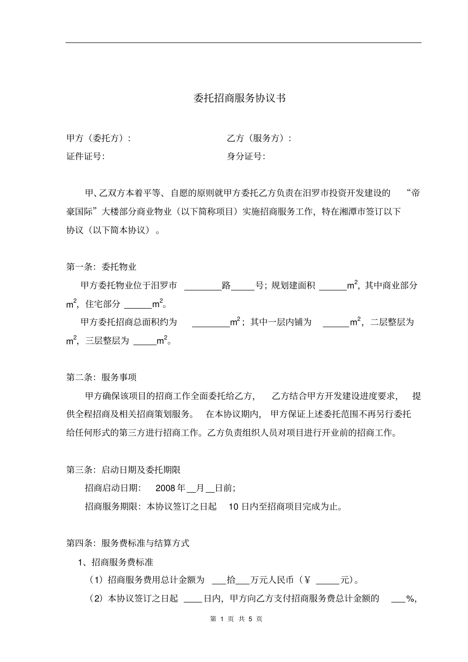 委托招商服务协议书_第1页