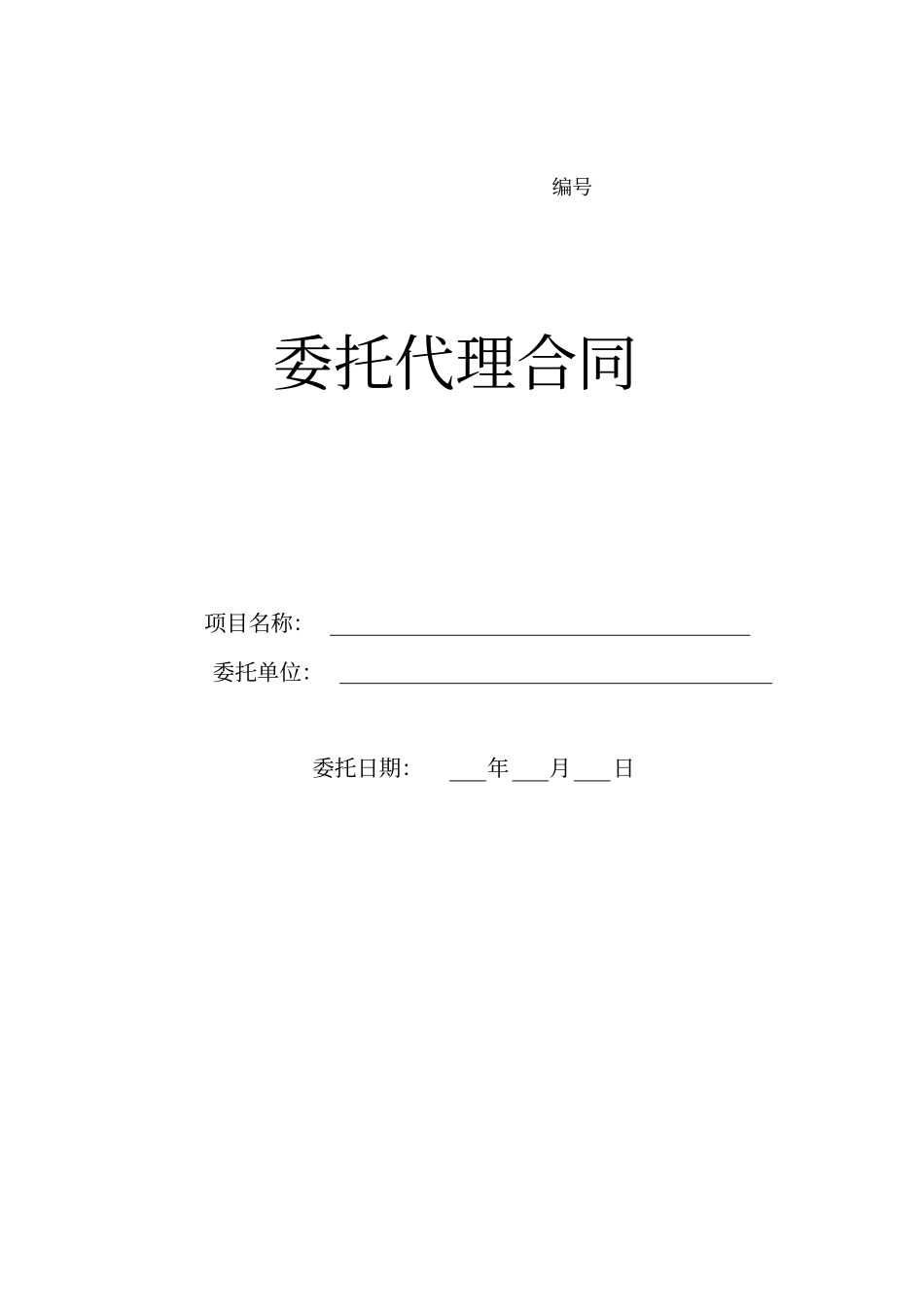 委托招标协议书范本_第1页