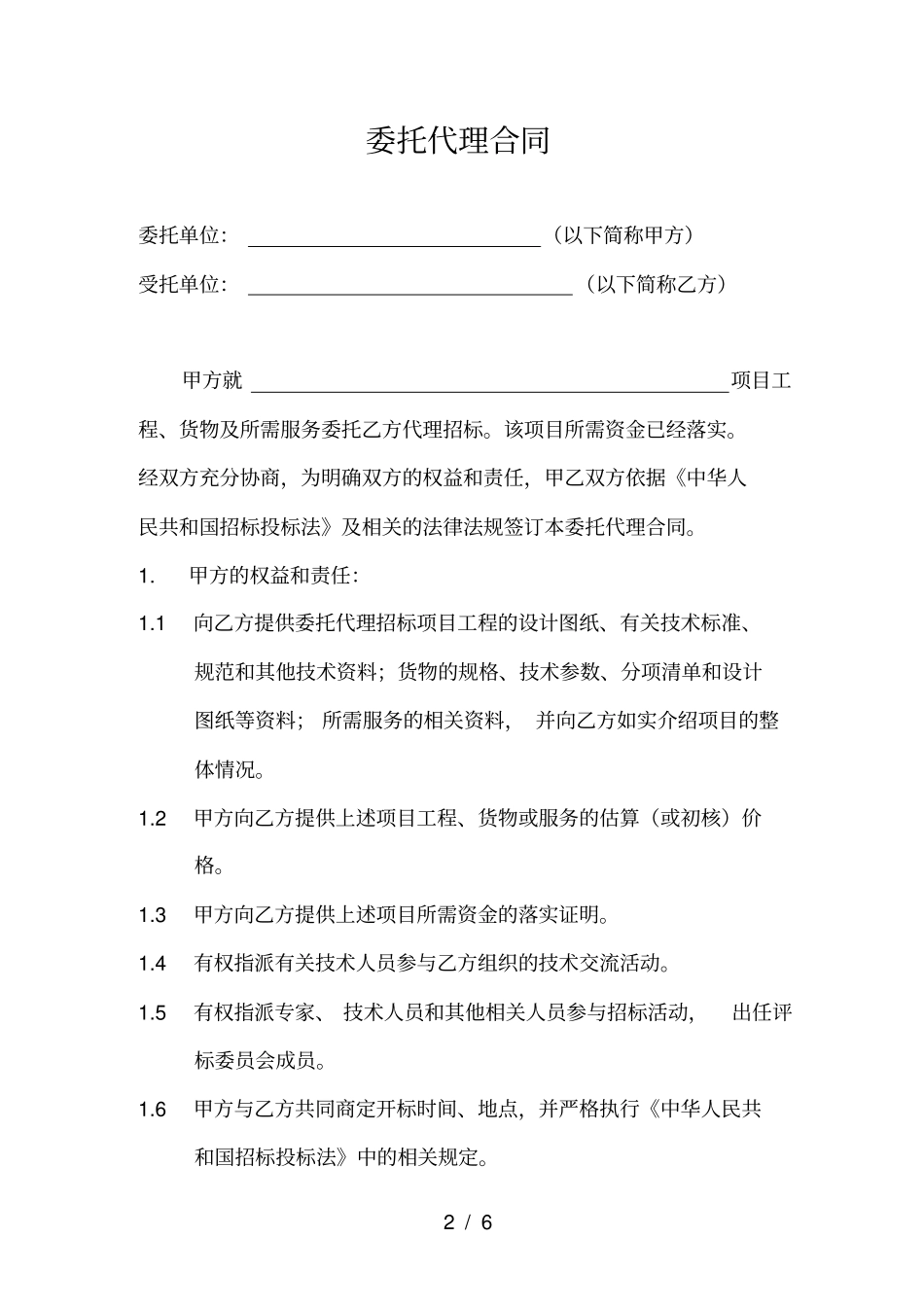 委托招标协议书范本_第2页