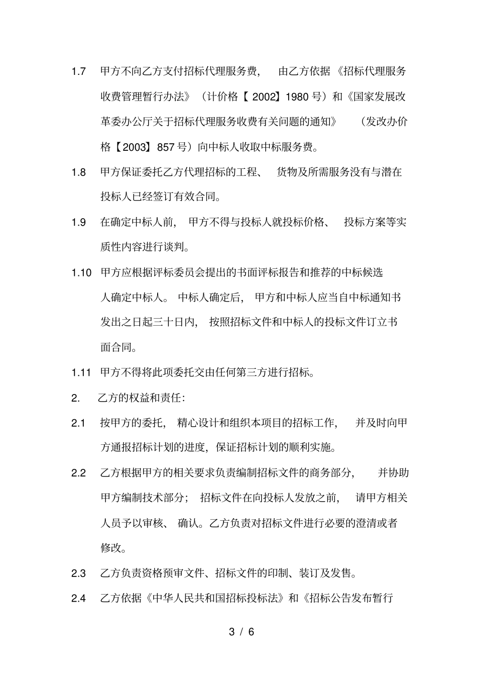 委托招标协议书范本_第3页