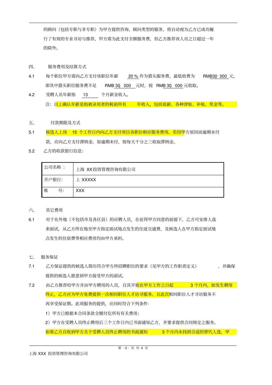 委托招聘合同猎头公司_第2页