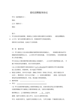 委托招聘服务猎头服务协议