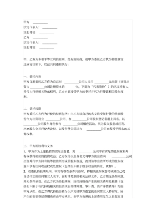 委托持股代持股协议