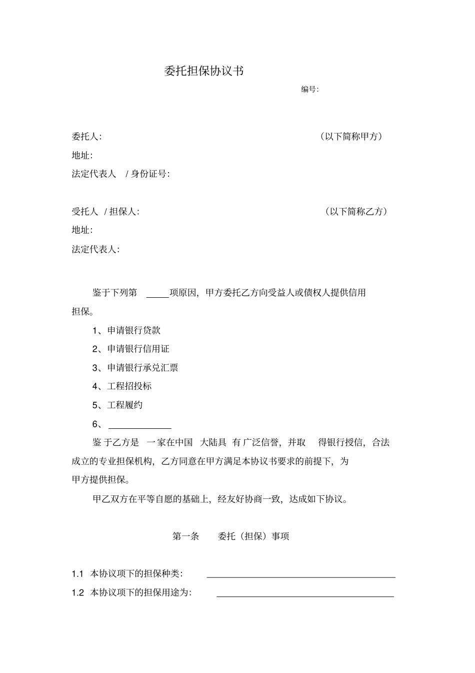 委托担保协议书----正式文本_第2页