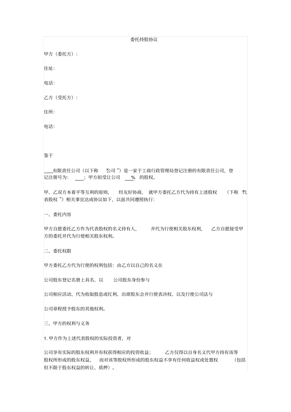 委托持股协议_第1页