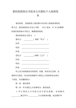 委托收款协议书范本公司委托个人收款范本