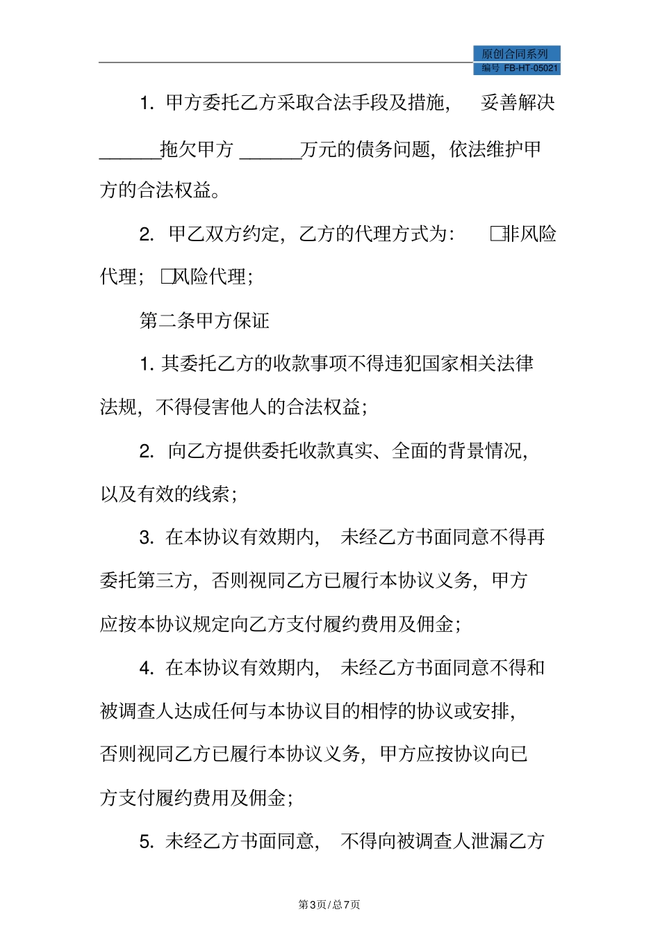 委托收款协议书模板标准版_第3页