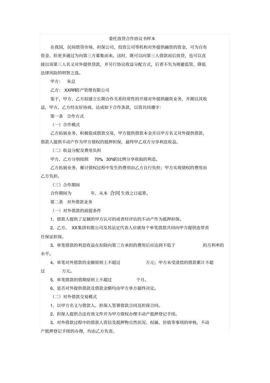 委托放贷合作协议书样本_第1页