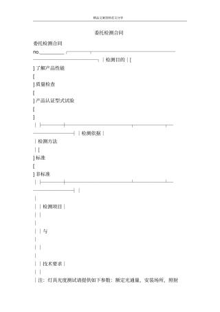 委托检测合同-精品文案范文