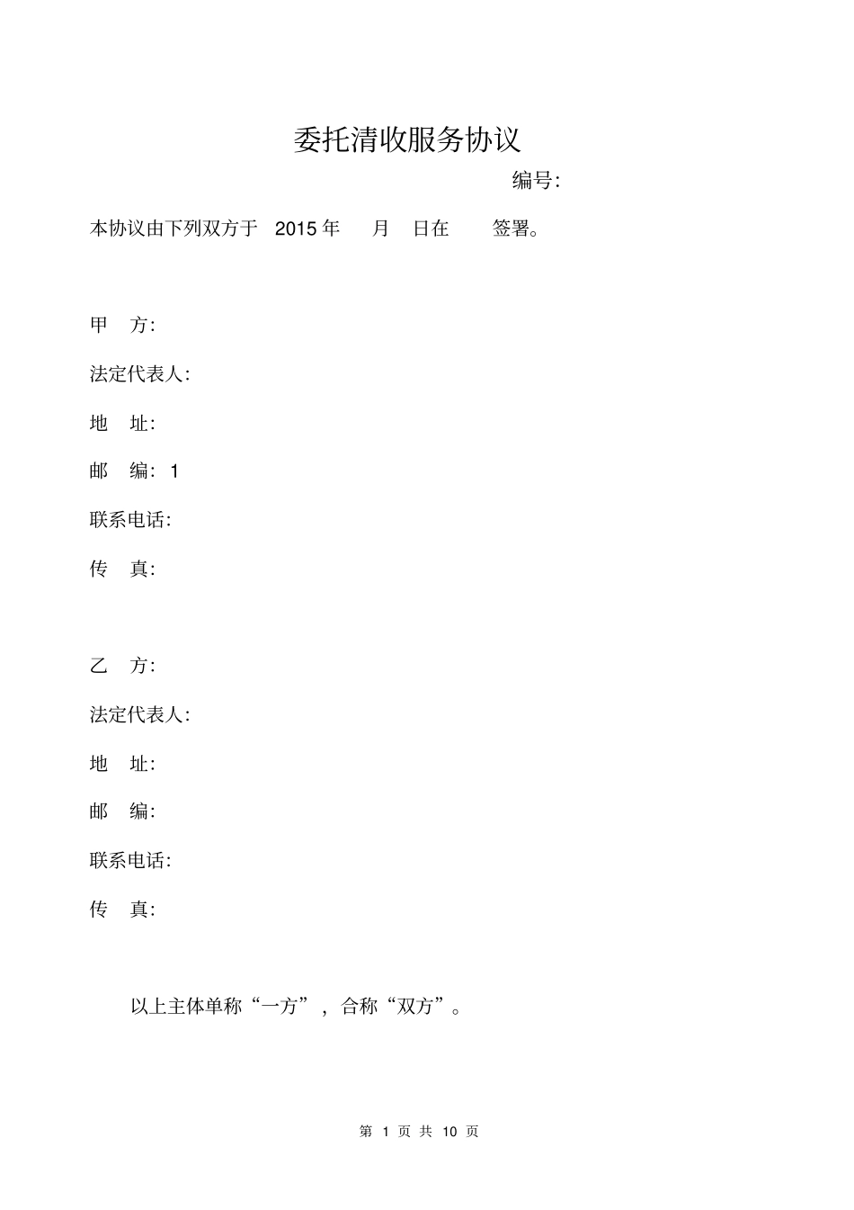 委托清收服务协议资料_第1页