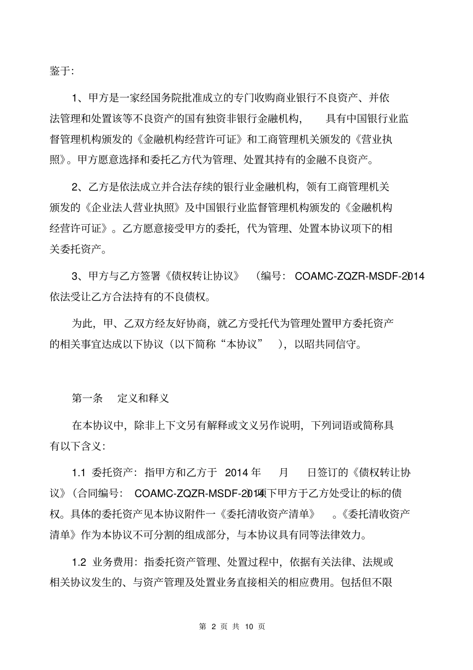 委托清收服务协议资料_第2页