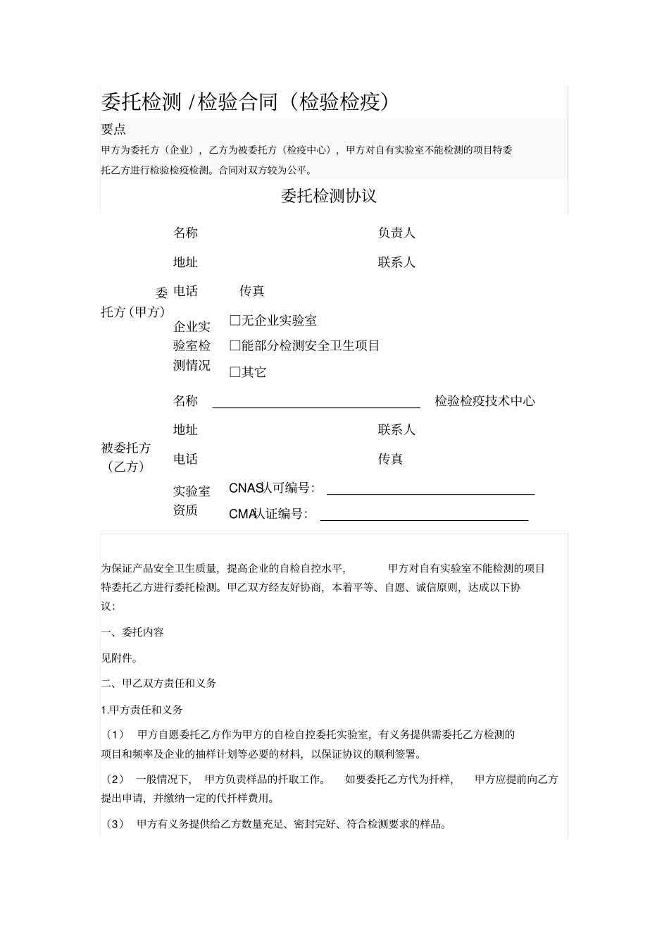 委托检测检验合同检验检疫_第1页