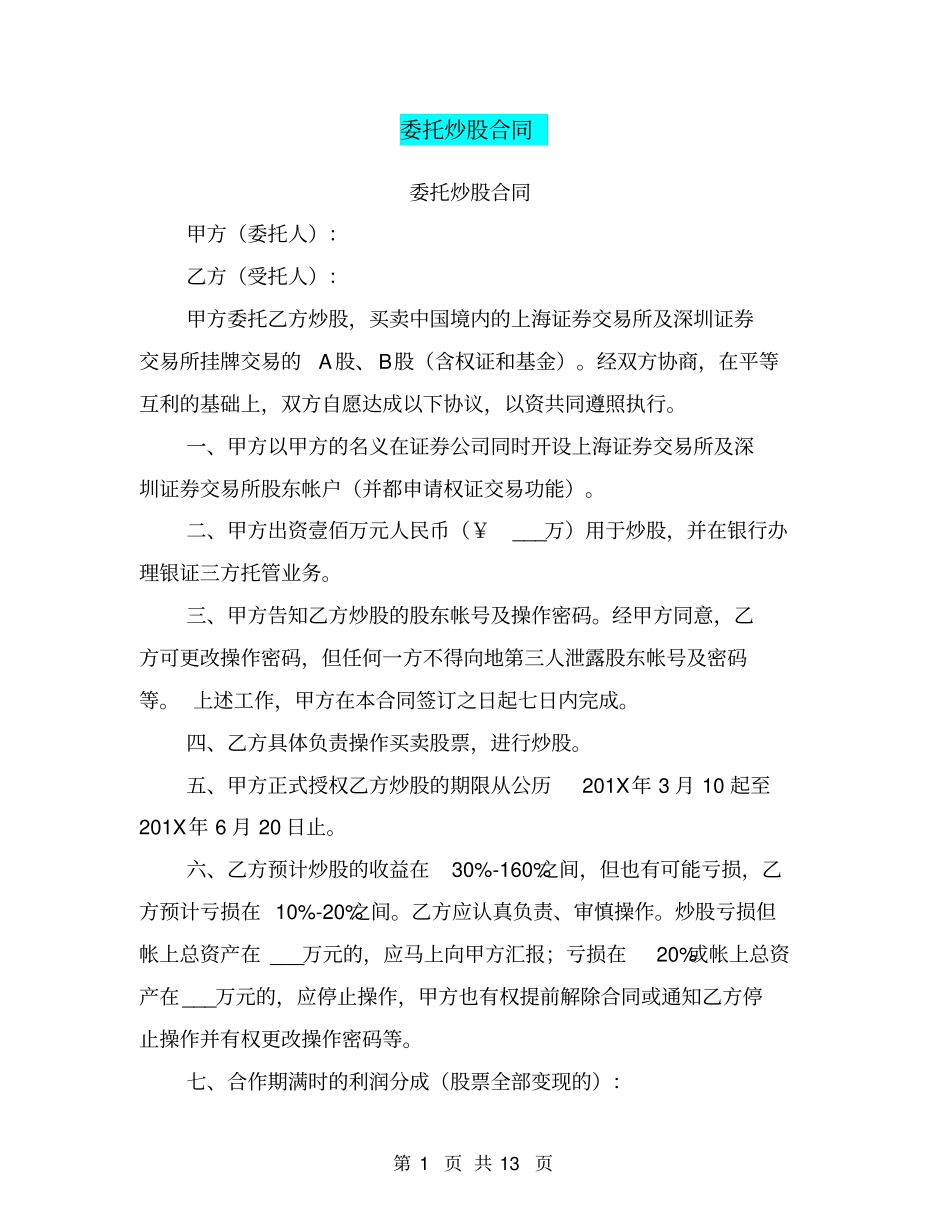 委托炒股合同_第1页