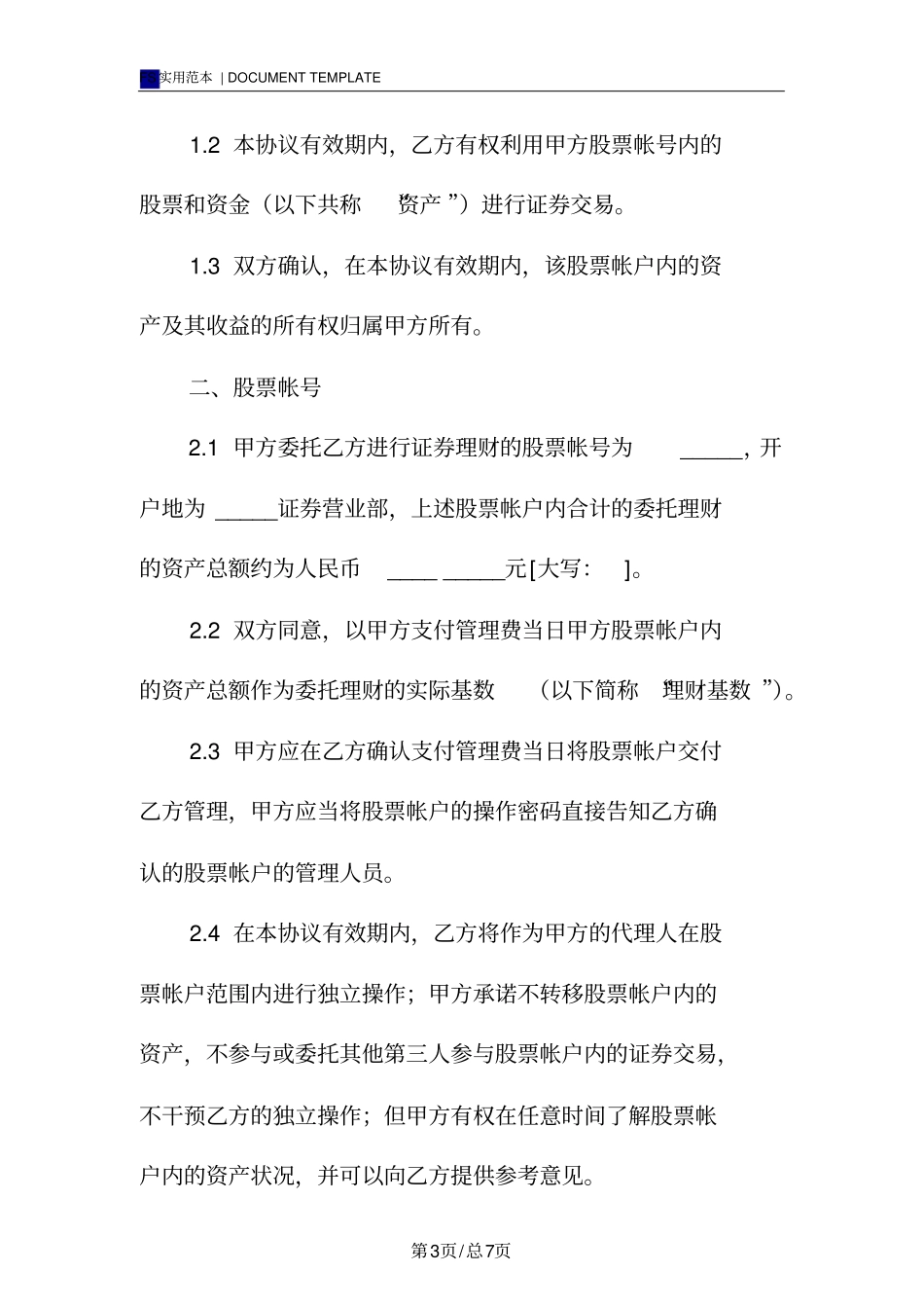 委托理财协议书标准版_第3页