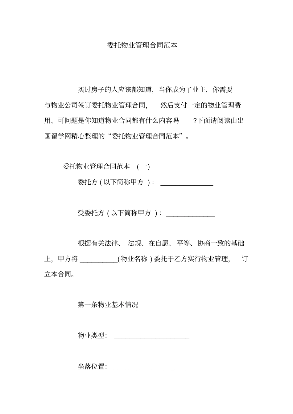 委托物业管理合同范本_第1页