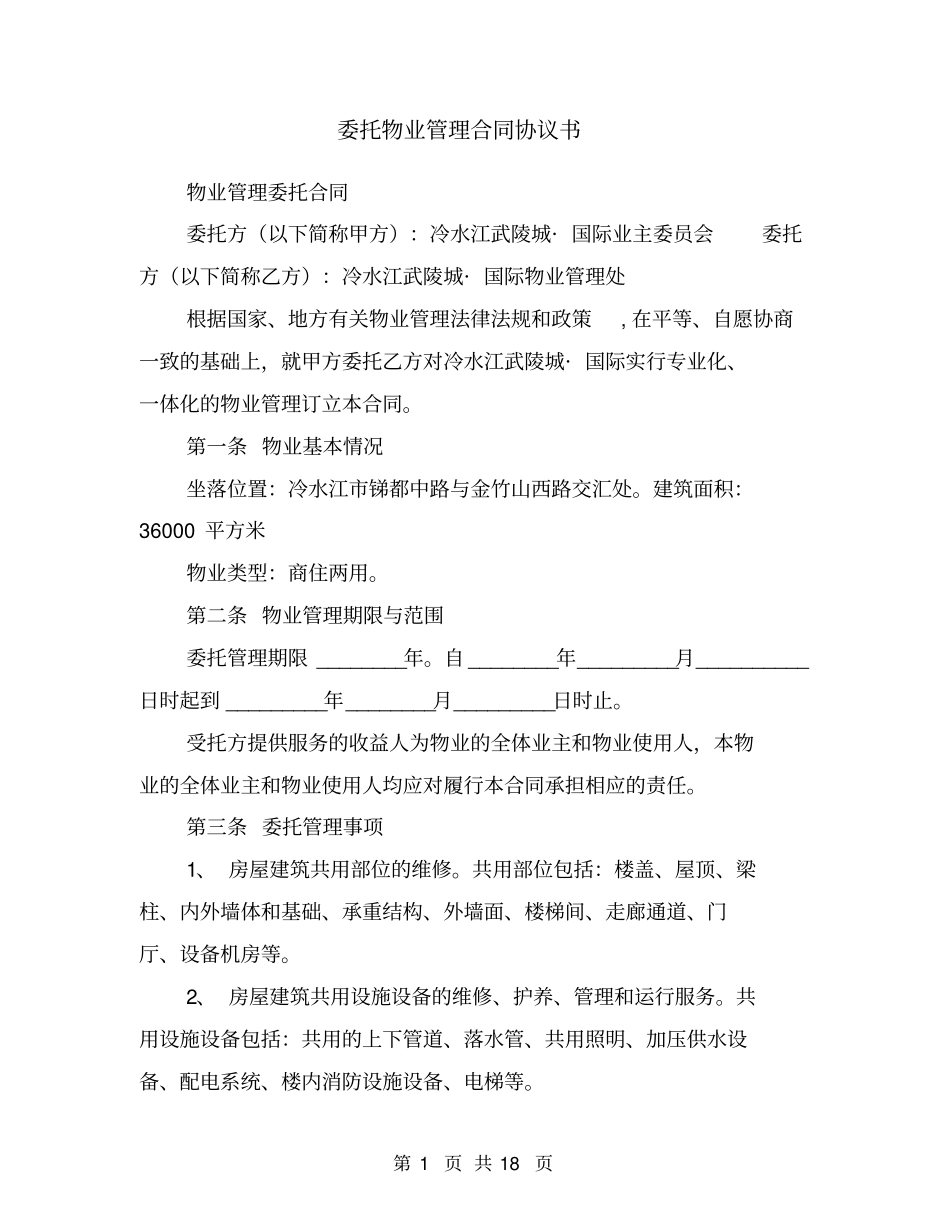 委托物业管理合同协议书_第1页