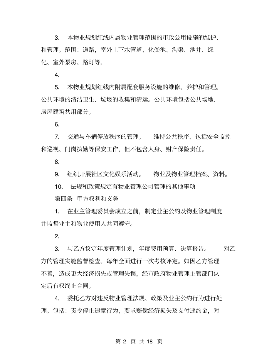 委托物业管理合同协议书_第2页