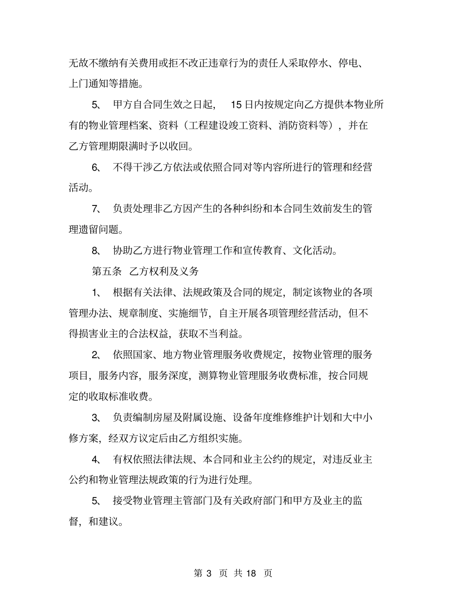 委托物业管理合同协议书_第3页