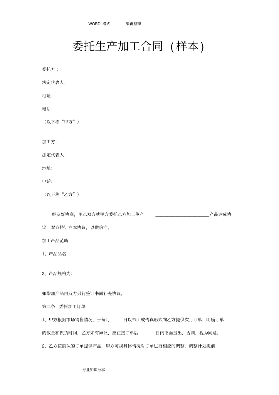 委托生产加工合同模板样本_第1页