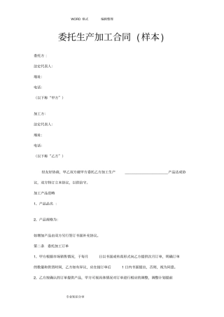 委托生产加工合同模板样本