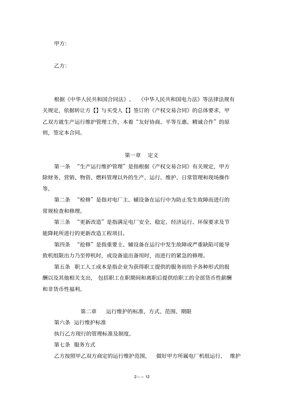 委托生产运维管理合同_第2页