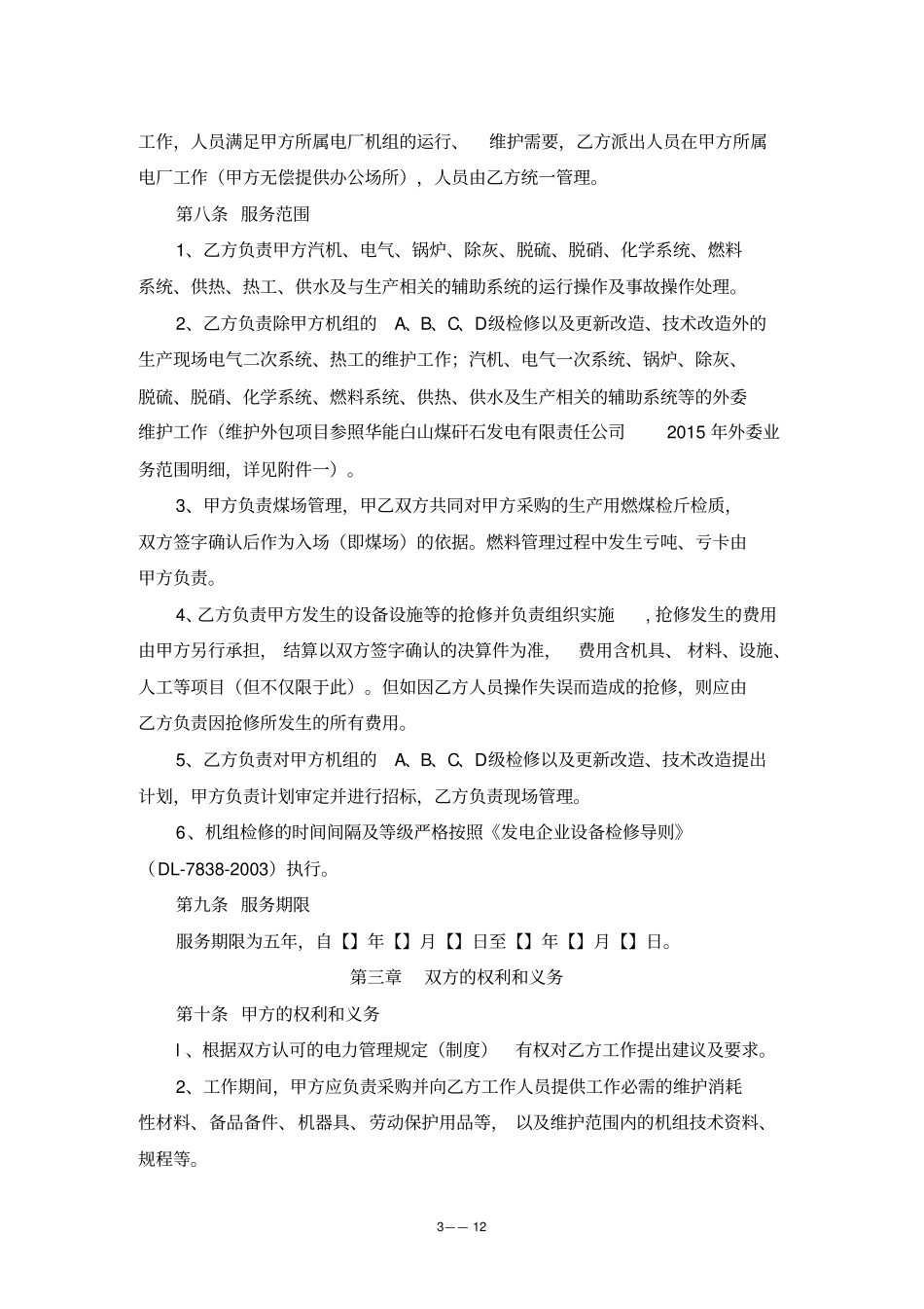 委托生产运维管理合同_第3页