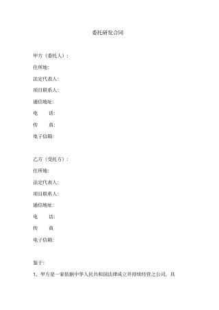 委托研发合同