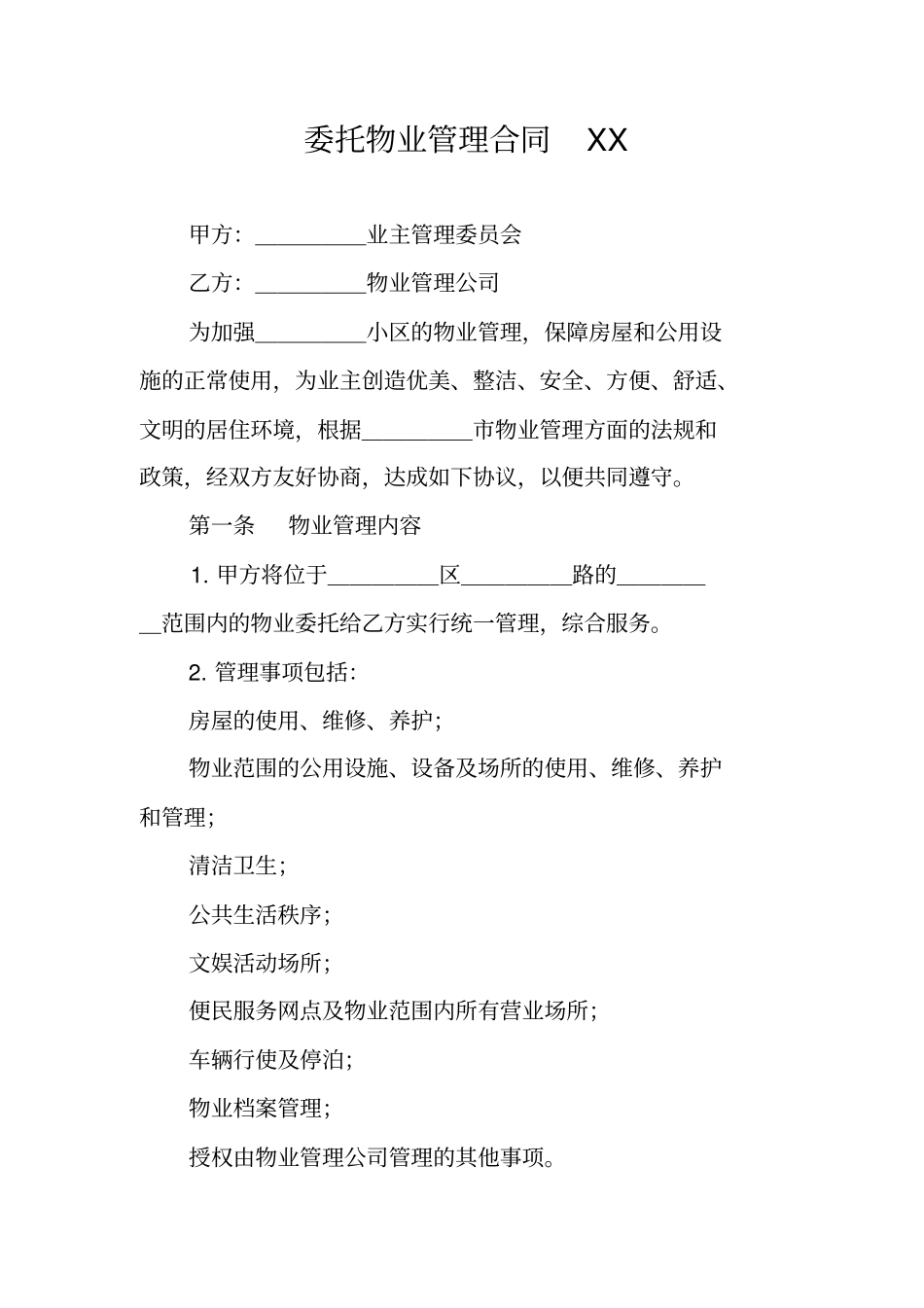 委托物业管理合同XX_第1页