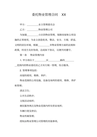 委托物业管理合同XX