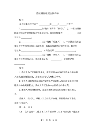 委托融资租赁合同样本