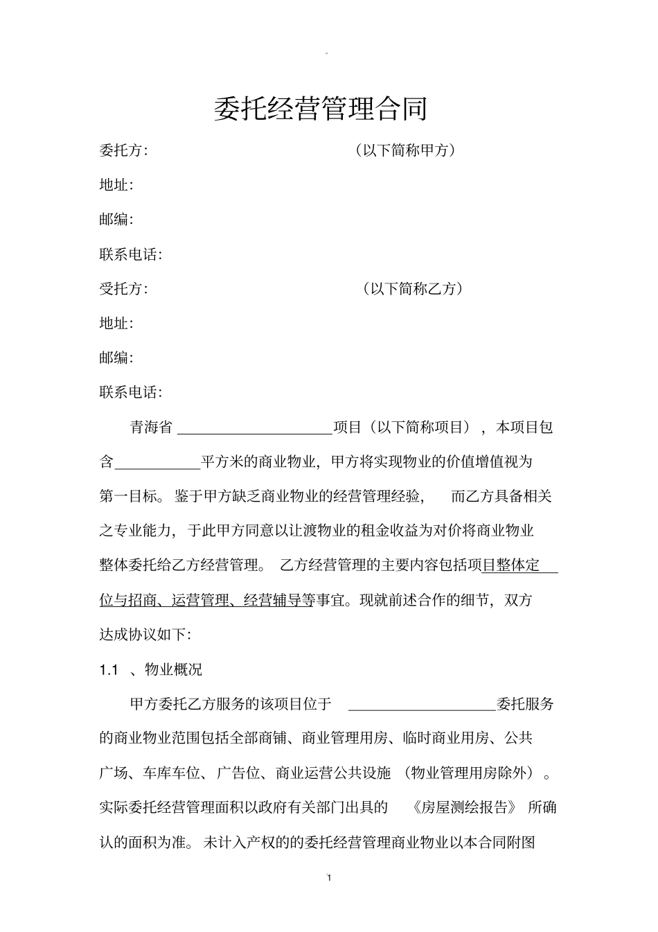 委托经营管理合同_第1页