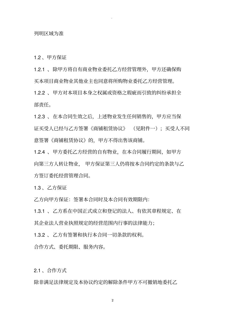 委托经营管理合同_第2页