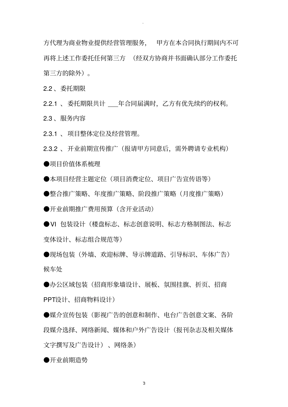 委托经营管理合同_第3页
