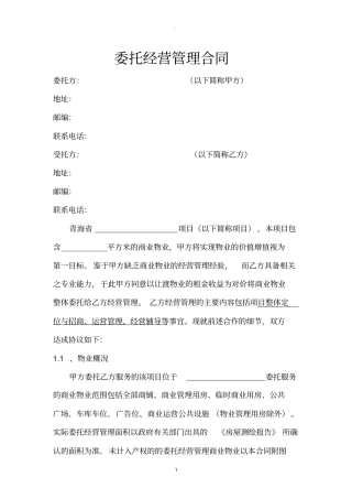 委托经营管理合同