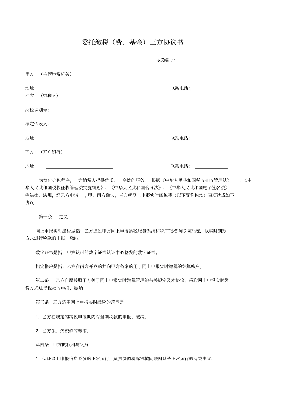 委托缴税费、基金三方协议书_第1页