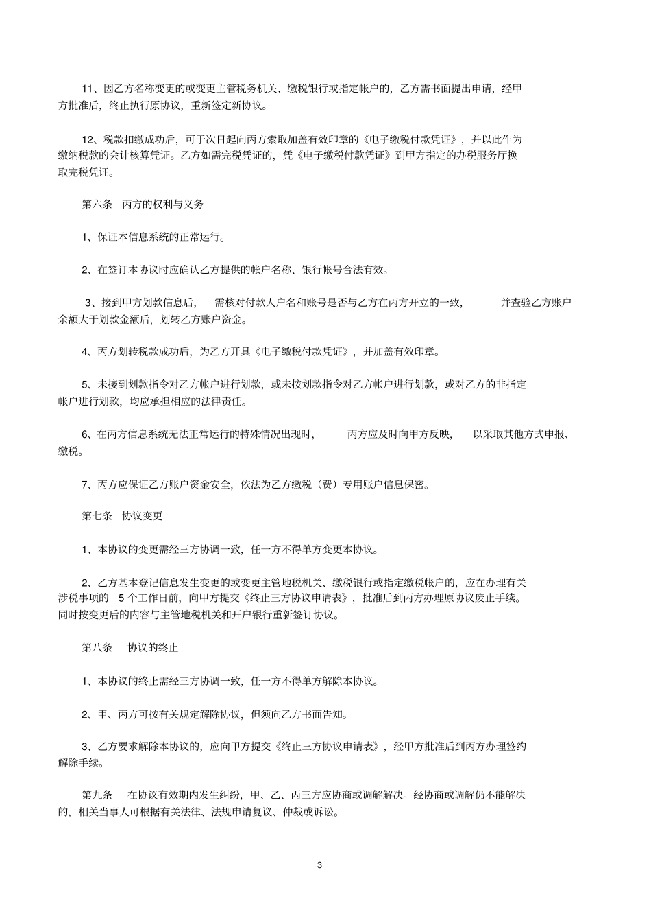 委托缴税费、基金三方协议书_第3页