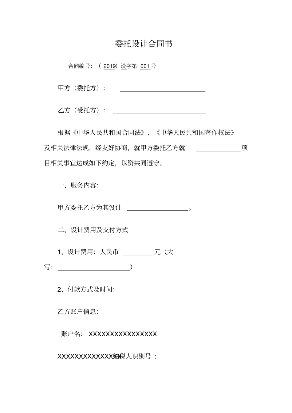 委托设计合同书最新版_第1页