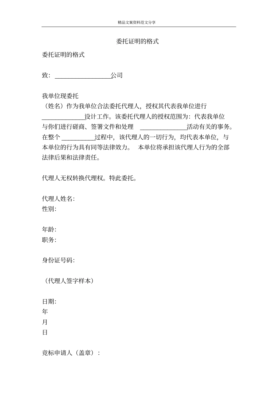 委托证明的格式-精品文案范文_第1页