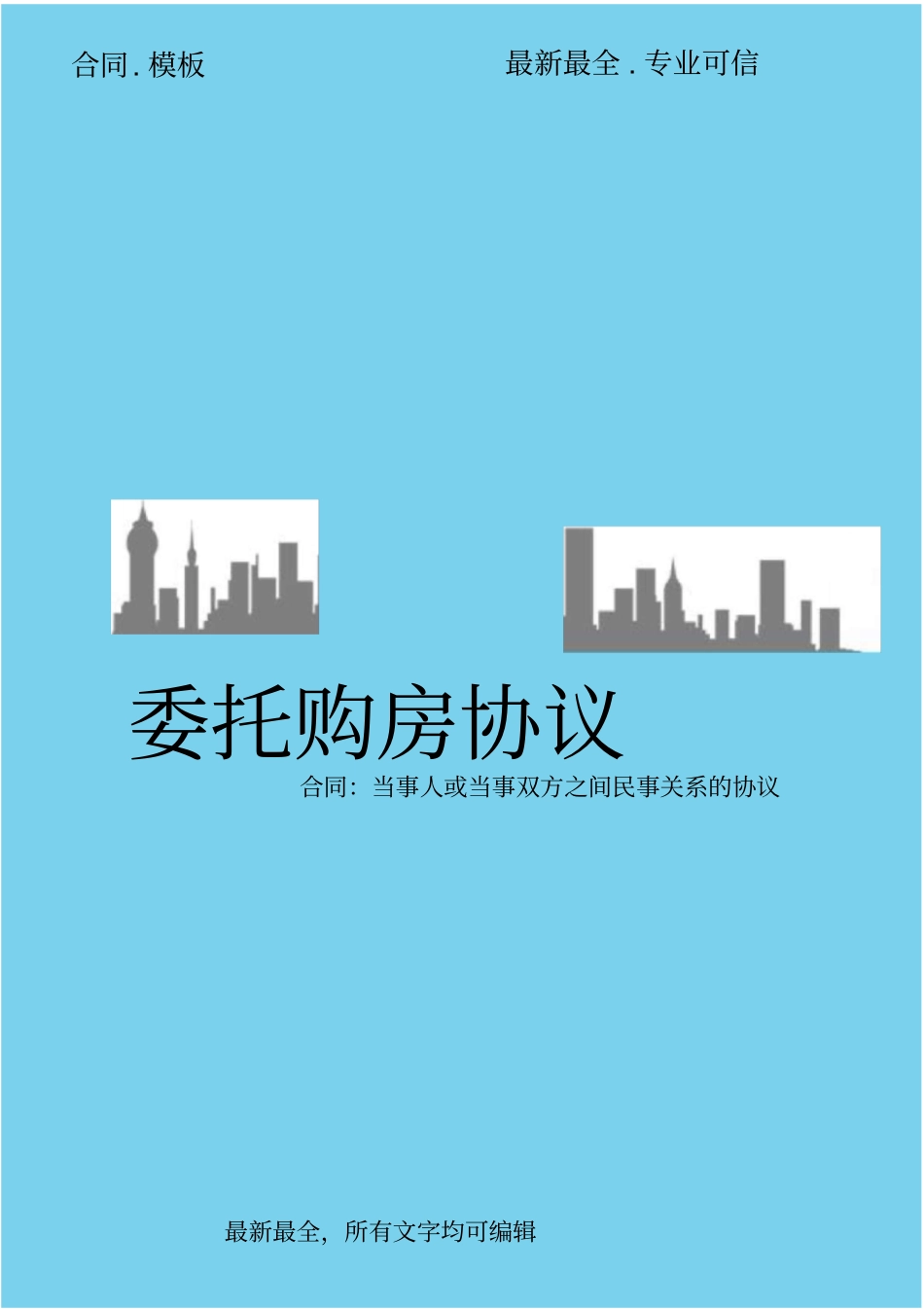 委托购房协议_第1页