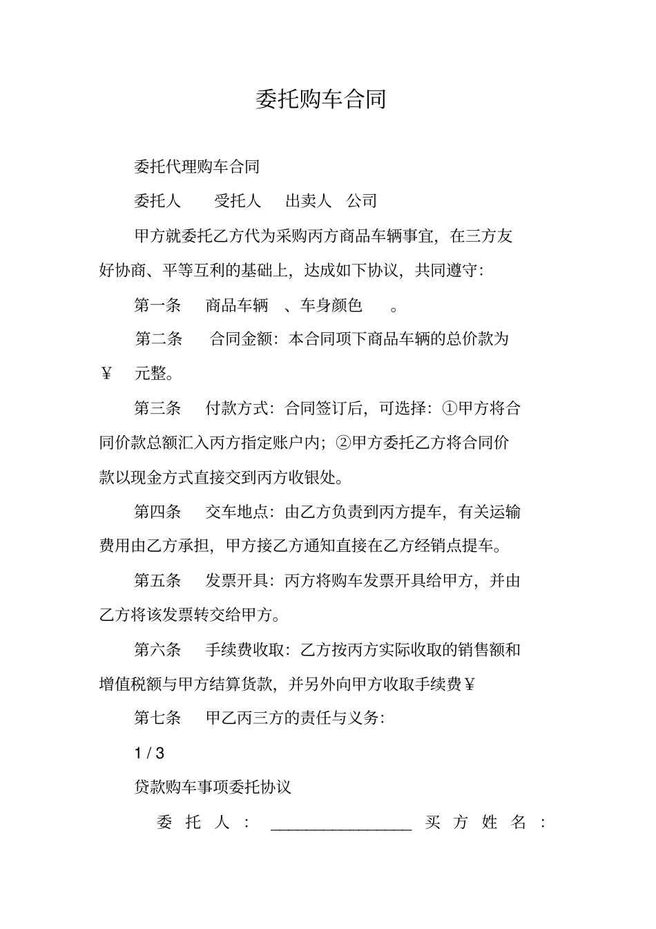 委托购车合同_第1页