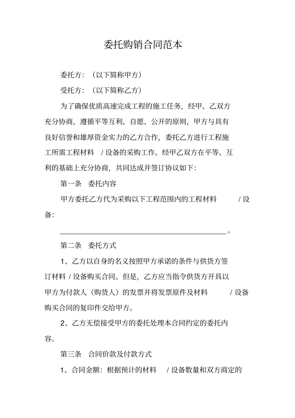 委托购销合同范本_第1页